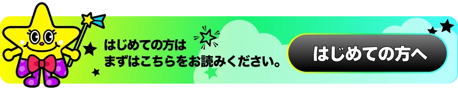 はじめての方へ