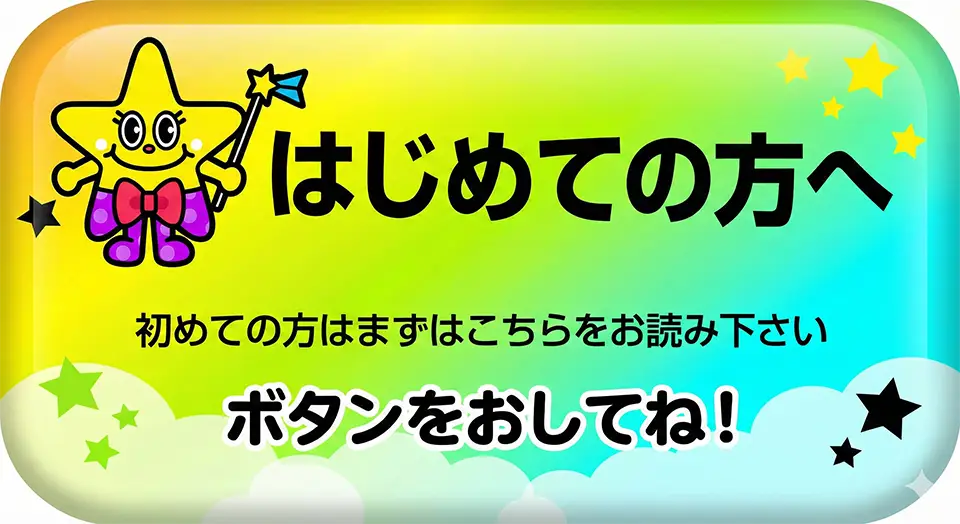 はじめての方へ